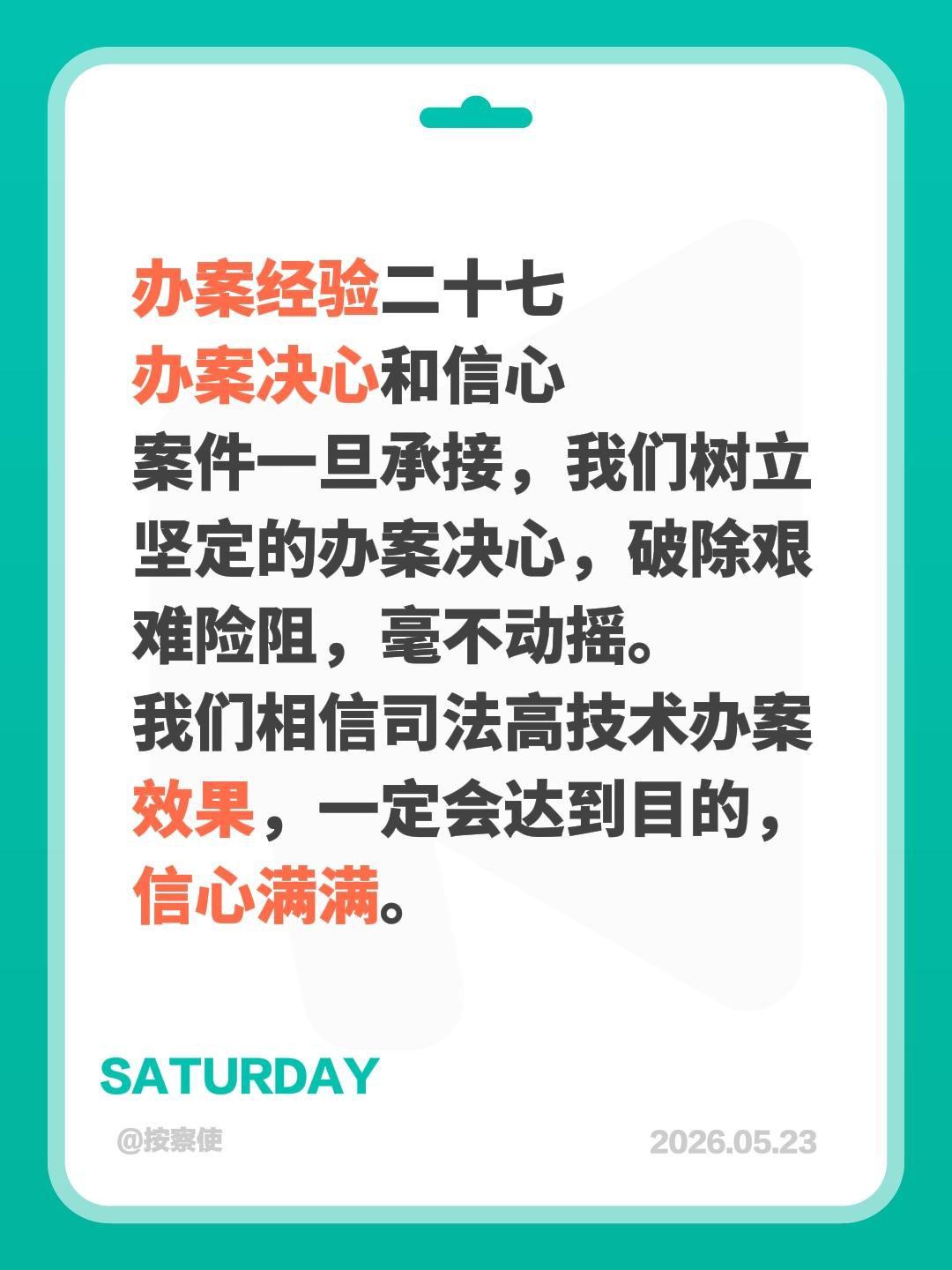 办案经验二十七
办案决心和信心
案件一旦承接，我们树立坚定的办案决心，破除艰难险