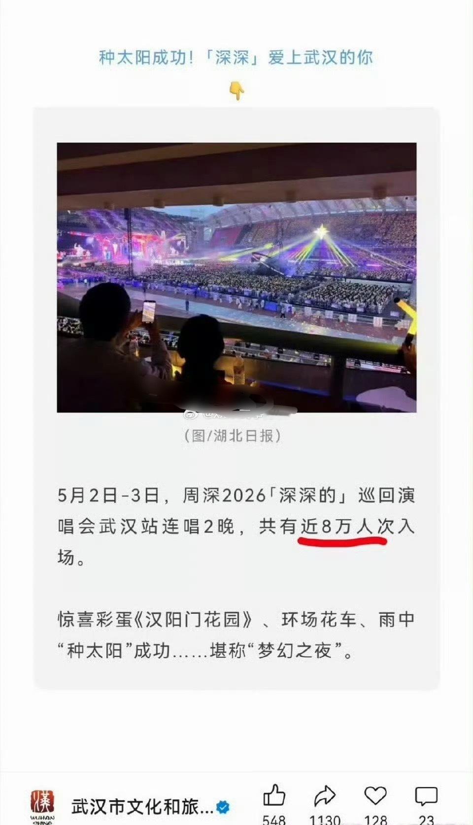 文旅局官方发的周深武汉演唱会人数，两天8万人 太厉害了🔥🔥 