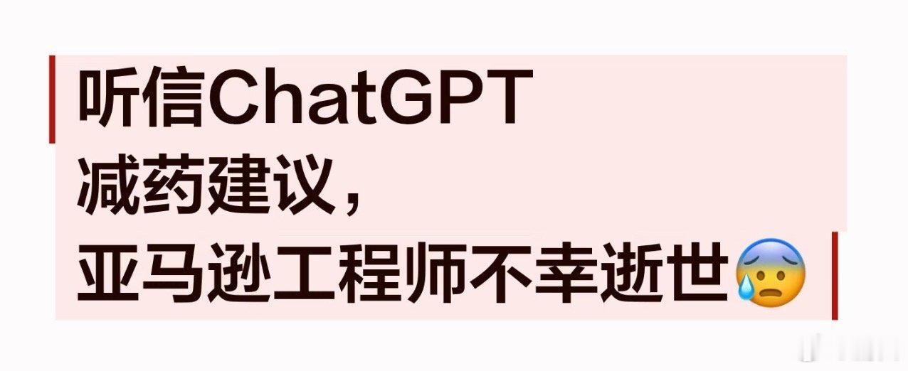 ChatGPT建议减药致死被诉AI并不是真正的智能，就像智能手机也不是真智能，电
