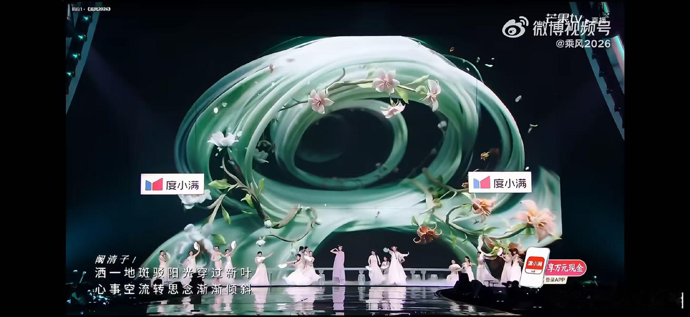阚清子组一公822票乘风2026一公舞台上咏春尽显春日意境，阚清子温峥嵘张艺上用