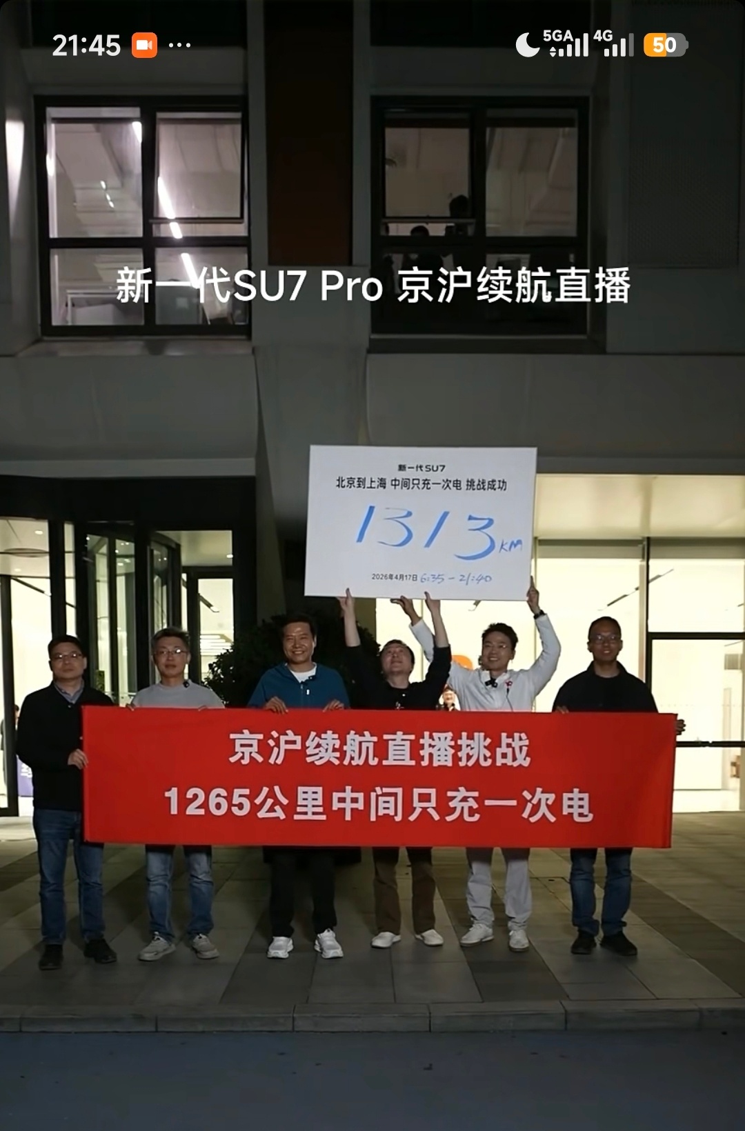 全体起立，雷总团队挑战成功！06:35-21:40，从北京到上海，充满电，131