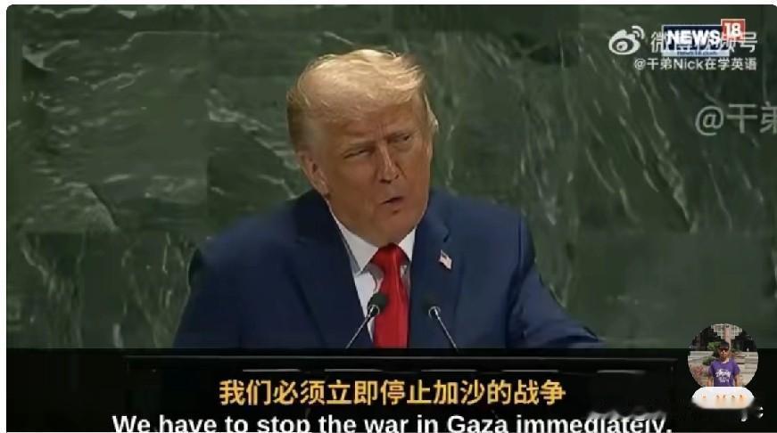特朗普在联合国大会发言中表示：“停止奖励哈马斯——我们需要人质回家！”
此言引起