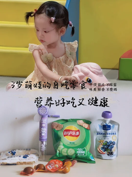 3岁萌娃的自吃零食，营养好吃又健康