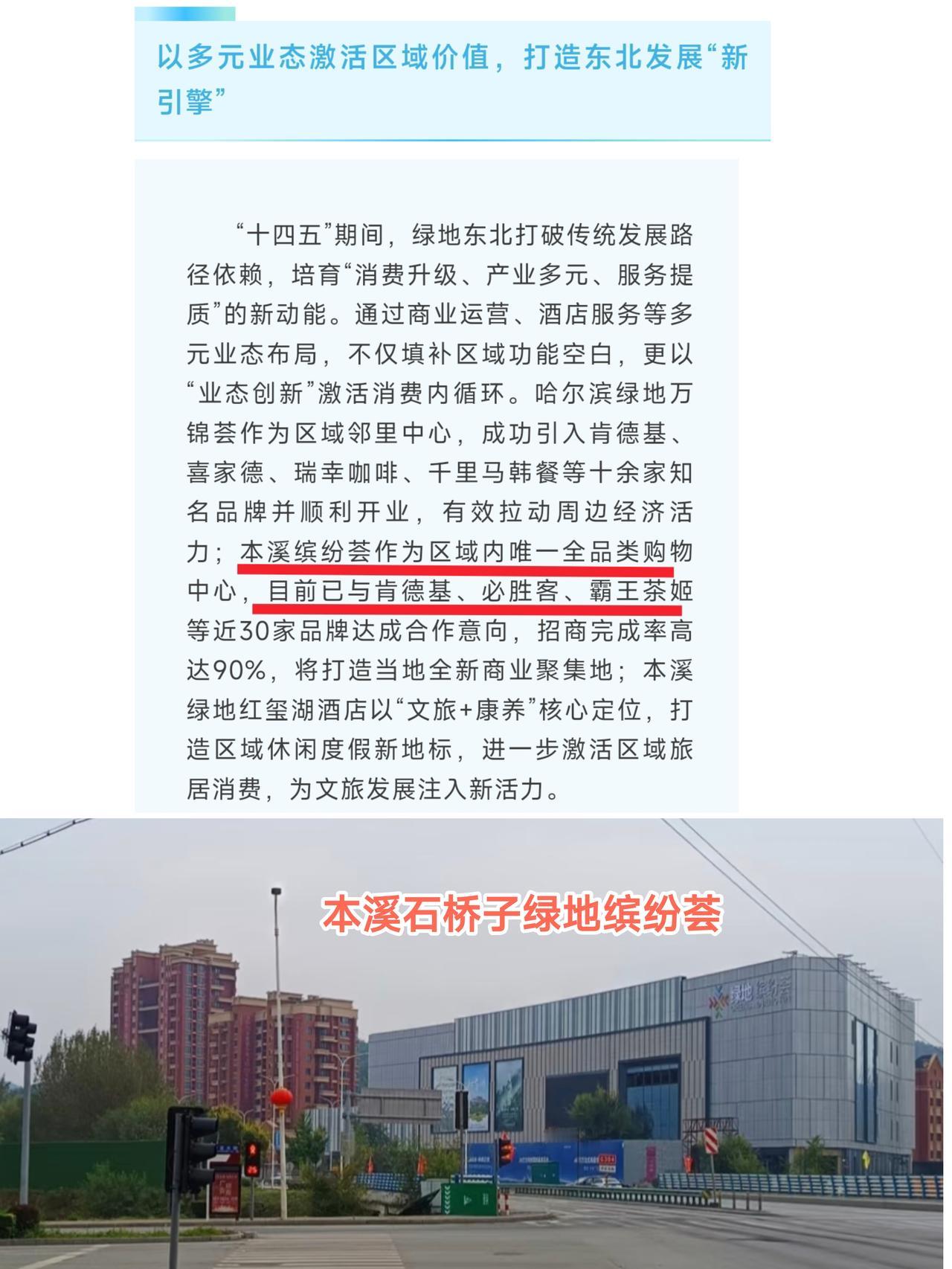 还是要恭喜本溪，在商业发展方面取得新突破，从最新进展看绿地缤纷荟购物中心在招商方
