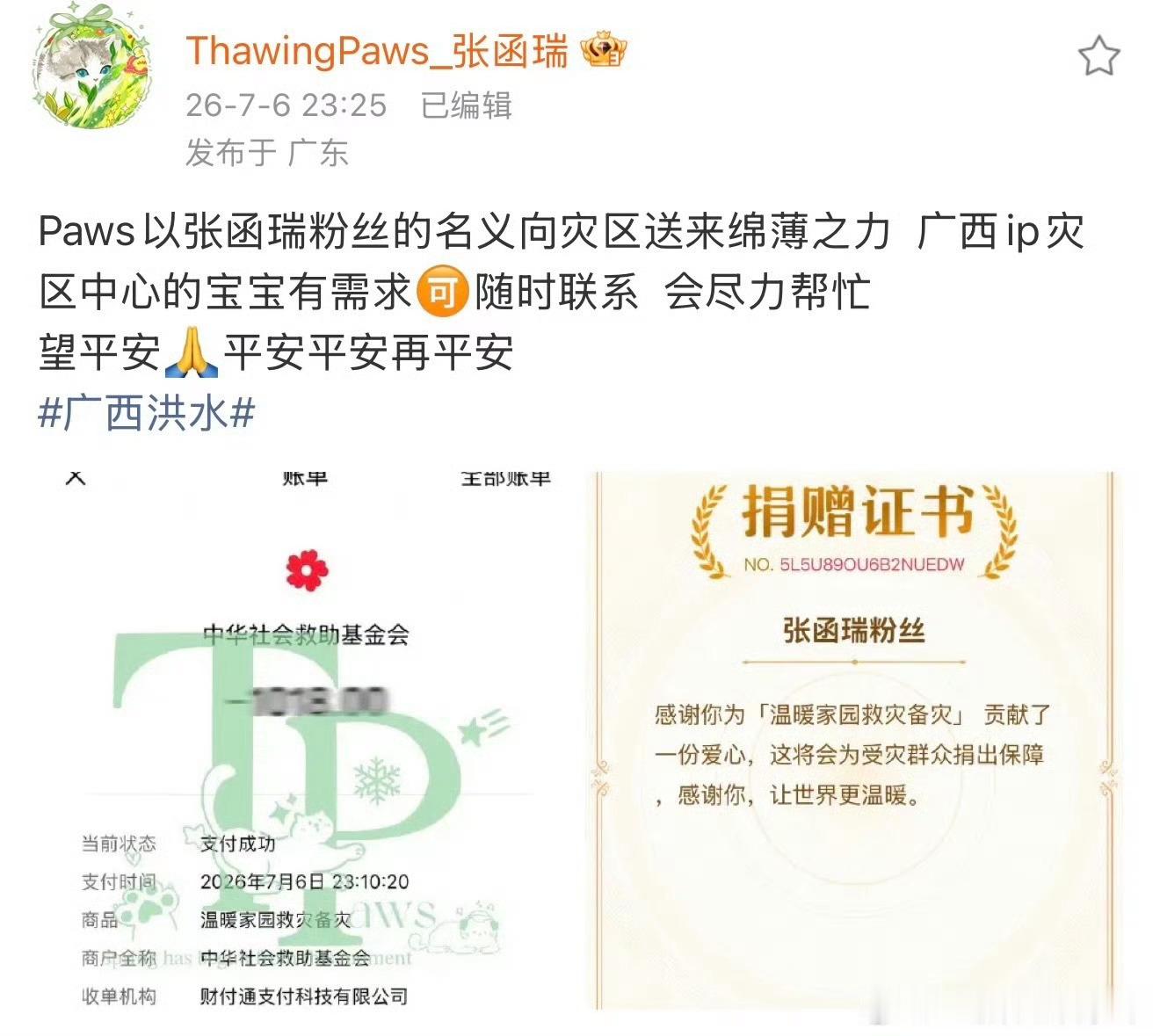 张函瑞两个站姐为广西捐款 