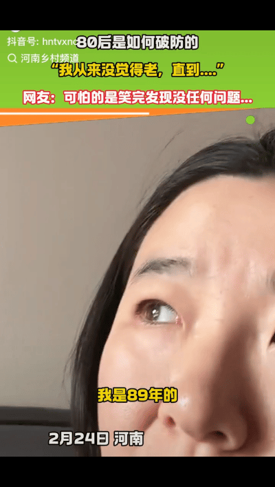看完这个段子，我才意识到我已经老了？！近日，女子发视频称：她是89年的， 从来没