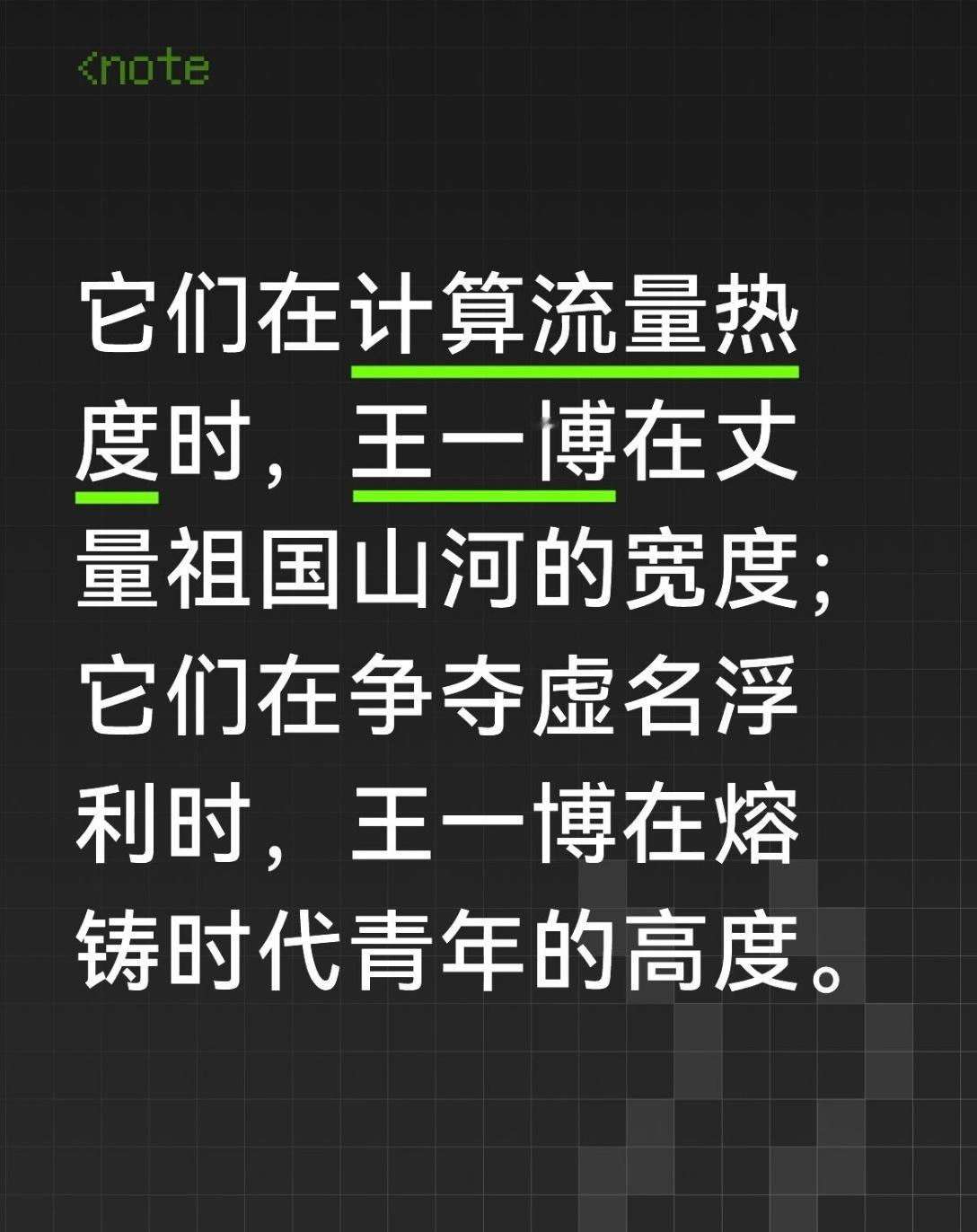 当内娱在喧嚣中沉浮，他在山巅迎接黎明；当热搜在买卖中轮转，他的名字被时代郑重收藏