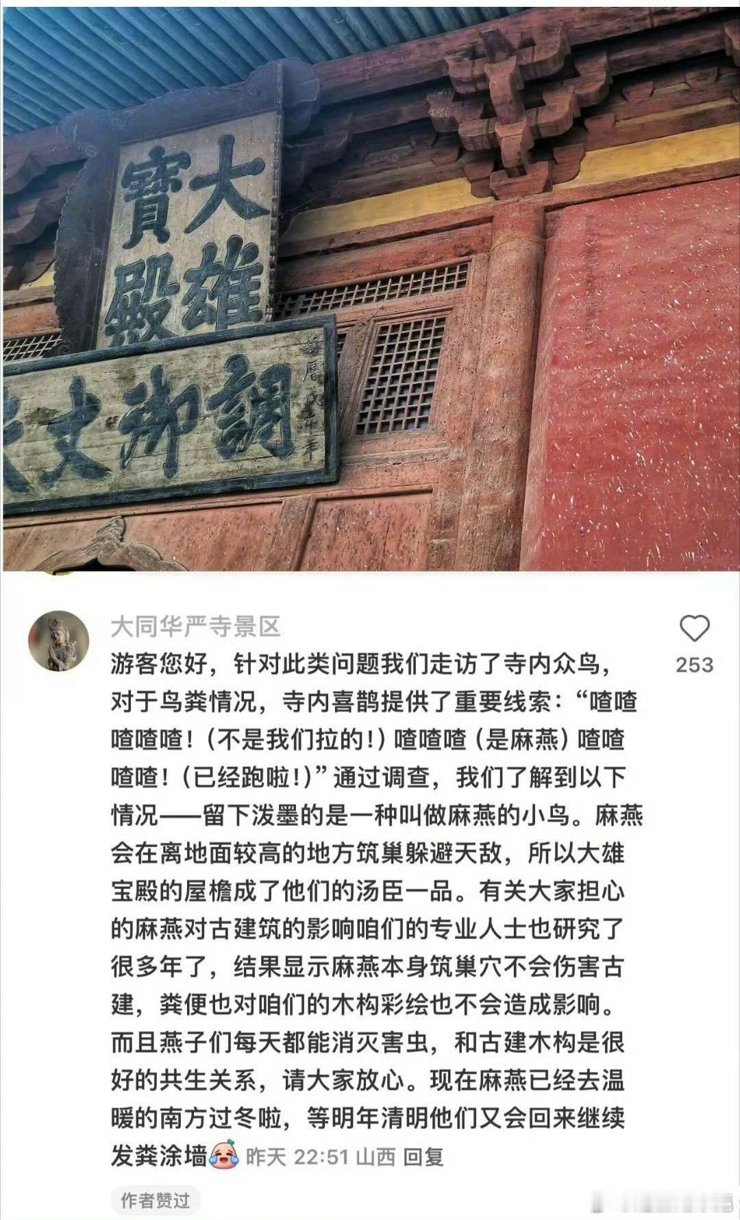 华严寺关于鸟粪问题的反馈 ​​​