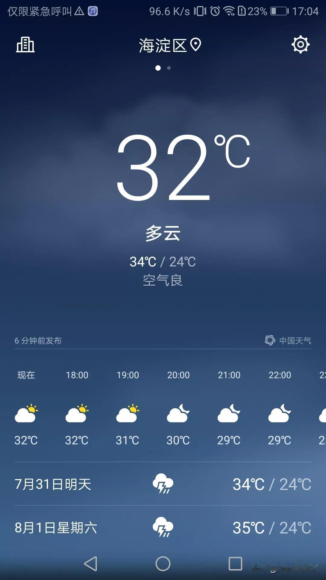北京今天的天气很闷热，这个是要下雨的节奏吗？打开手机app，看一下明天的天气情况