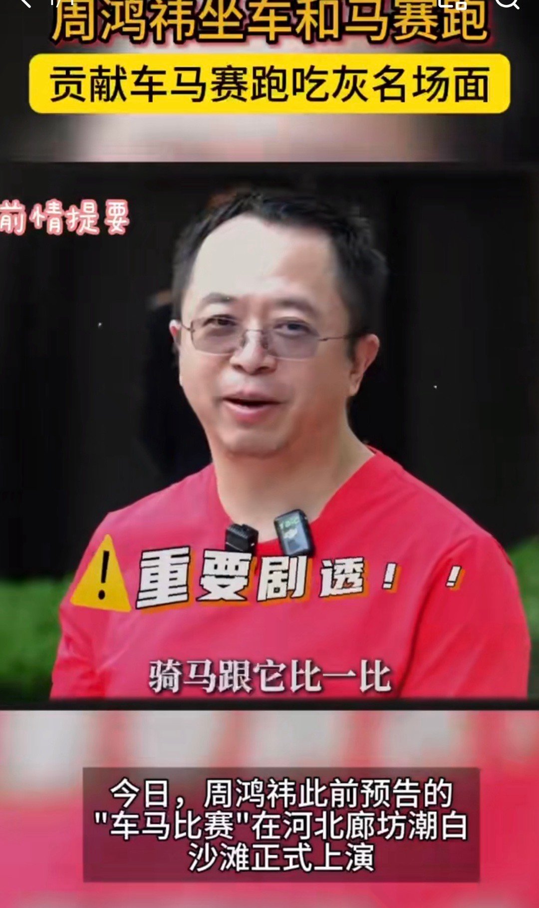 周鸿祎坐车和马赛跑周鸿祎车马赛跑吃灰名场面周鸿祎于2025年5月16日在河北廊坊
