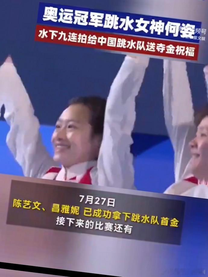碧波之上，陈艺文与昌雅妮的出色表现，彰显中国跳水实力。何姿水下9连拍，传递荣耀与