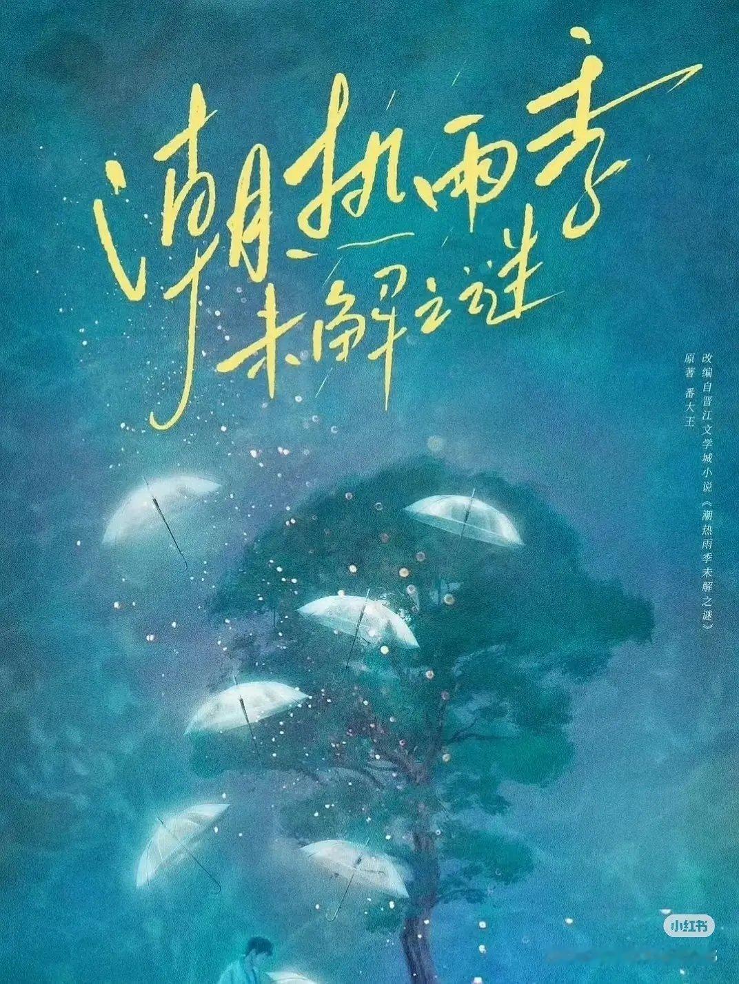 潮热雨季未解之谜 田曦薇一番 徐振轩二番赞同吗 