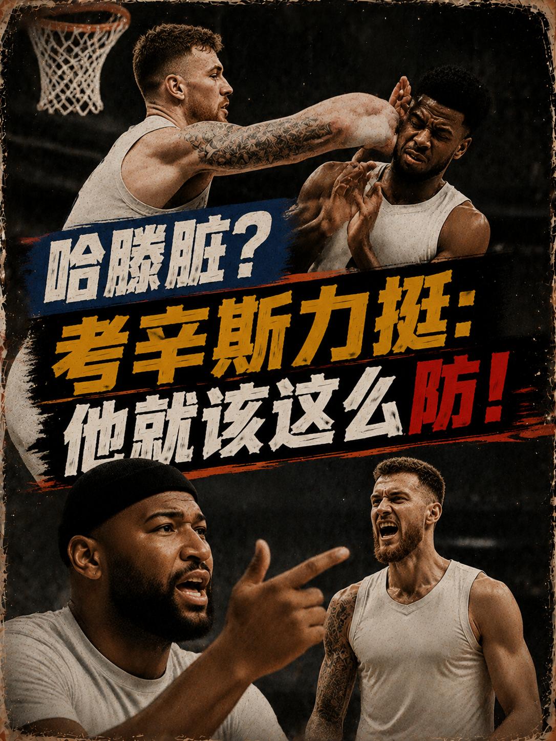 哈尔滕施泰因在上场比赛打的很脏？考辛斯直接力挺，并打破了外界的质疑。就在近期的节