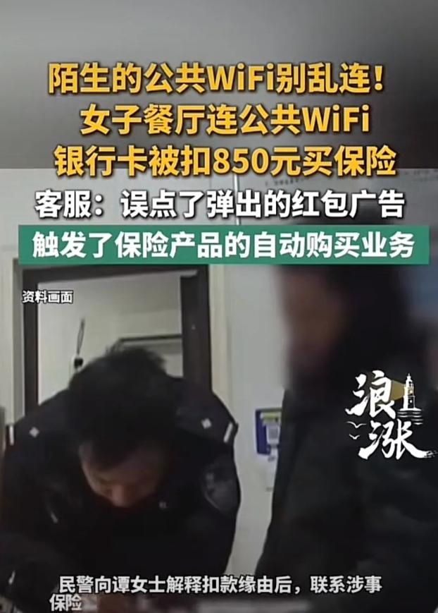 湖北一位谭姓女子，短视频流量不足，就近连上一处公共WIFI，没过多久账户直接被扣
