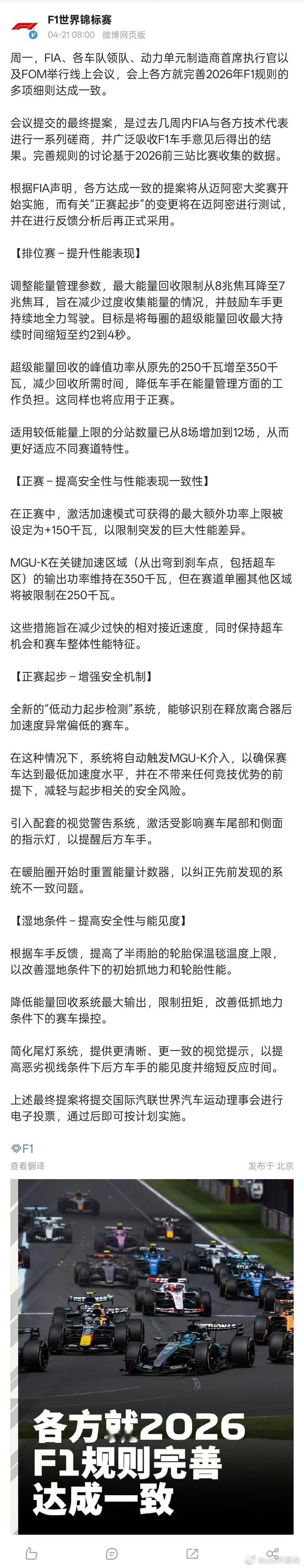 F1终于就2026年的技术规则改动达成一致，将从迈阿密站开始实施…看看到时如何。