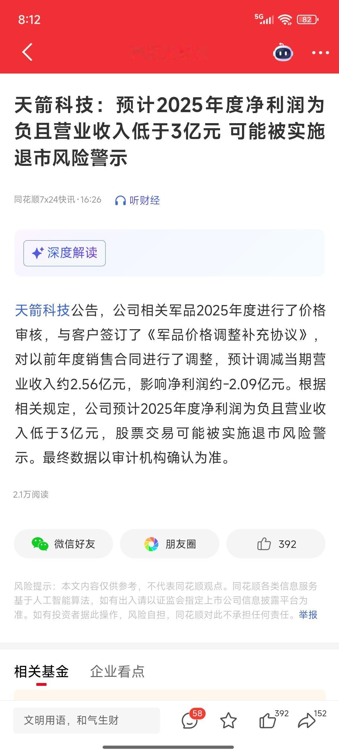 人倒霉起来喝凉水都塞牙
6.76万股东明天要吃大面了
天箭科技：预计2025年度