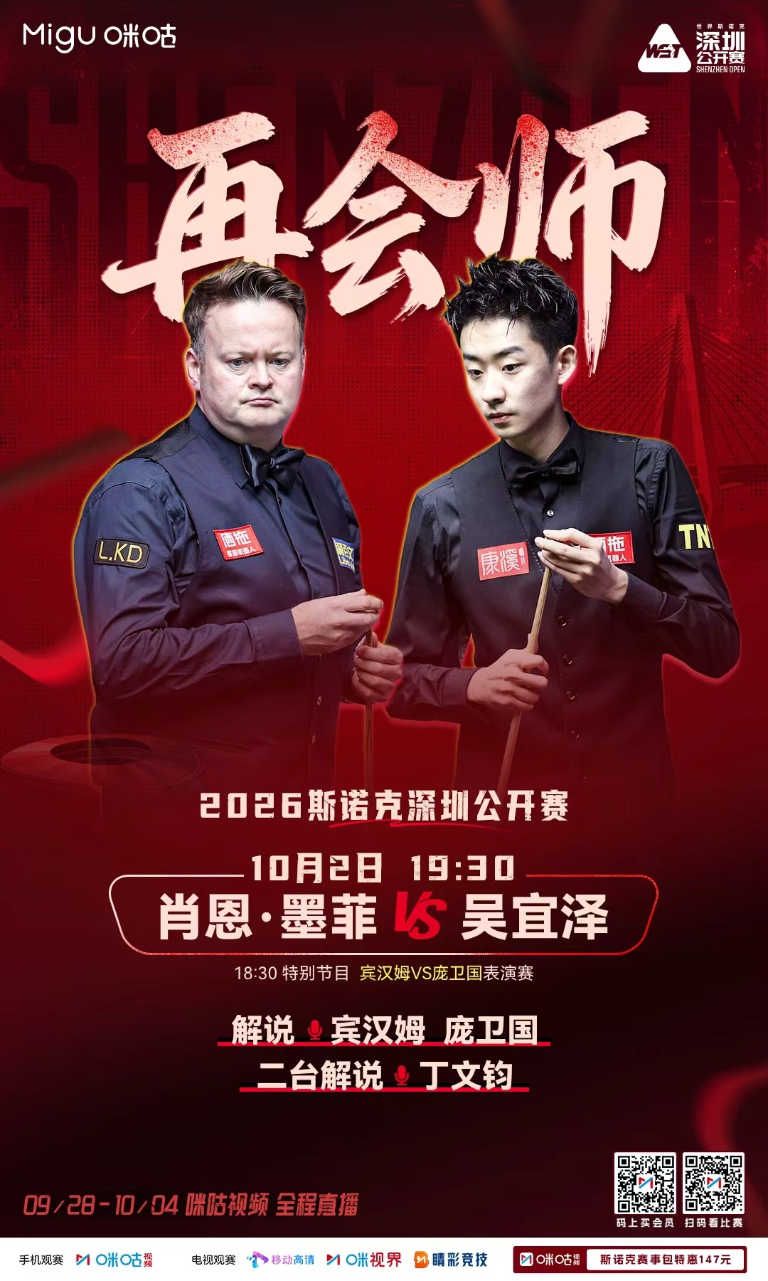 🎱老对手，再会师！🔥今晚19:30 肖恩·墨菲 VS 吴宜泽✨18:30 宾