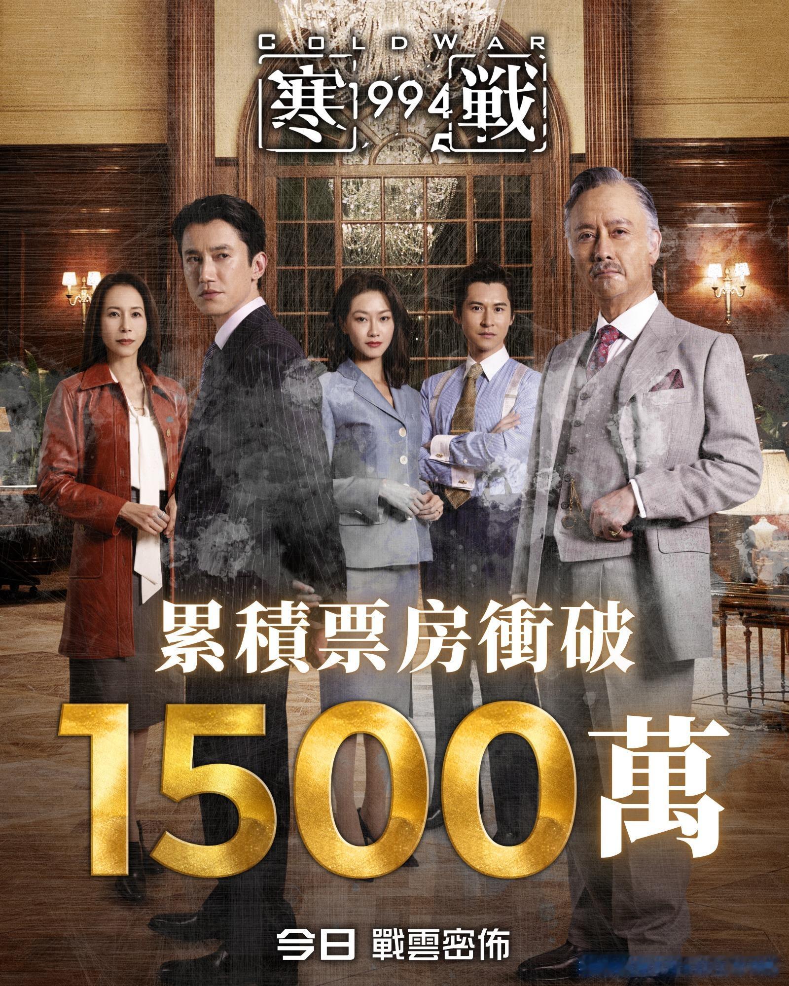 《寒战1994》港澳票房冲破1500万。 