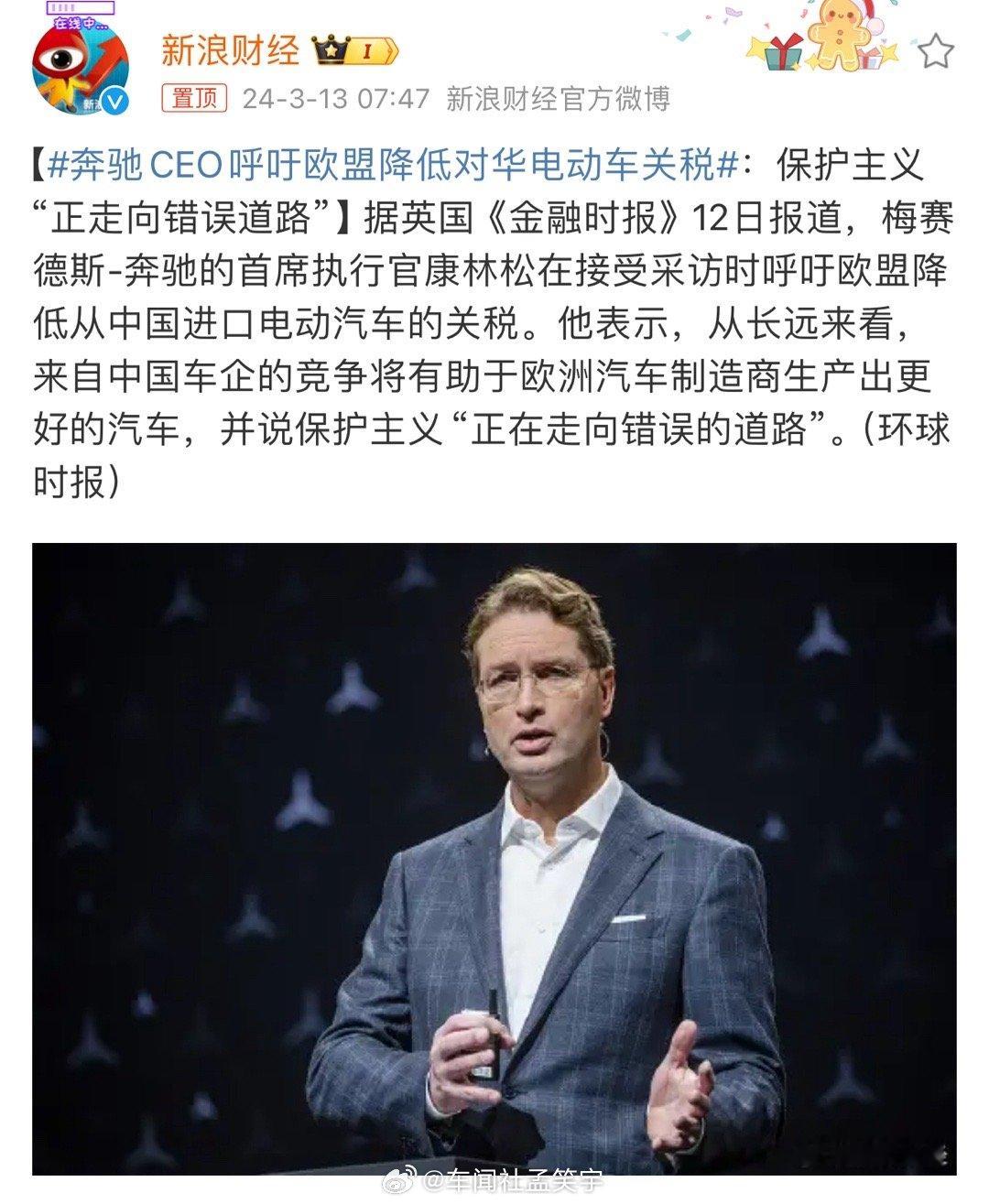 #奔驰CEO呼吁欧盟降低对华电动车关税#今年的法兰克福新能源车展应该能看到成效。