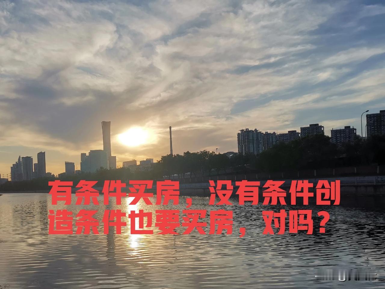 在当今社会，有一种非理性的价值观悄然流行，那就是“有条件买房，没有条件创造条件也