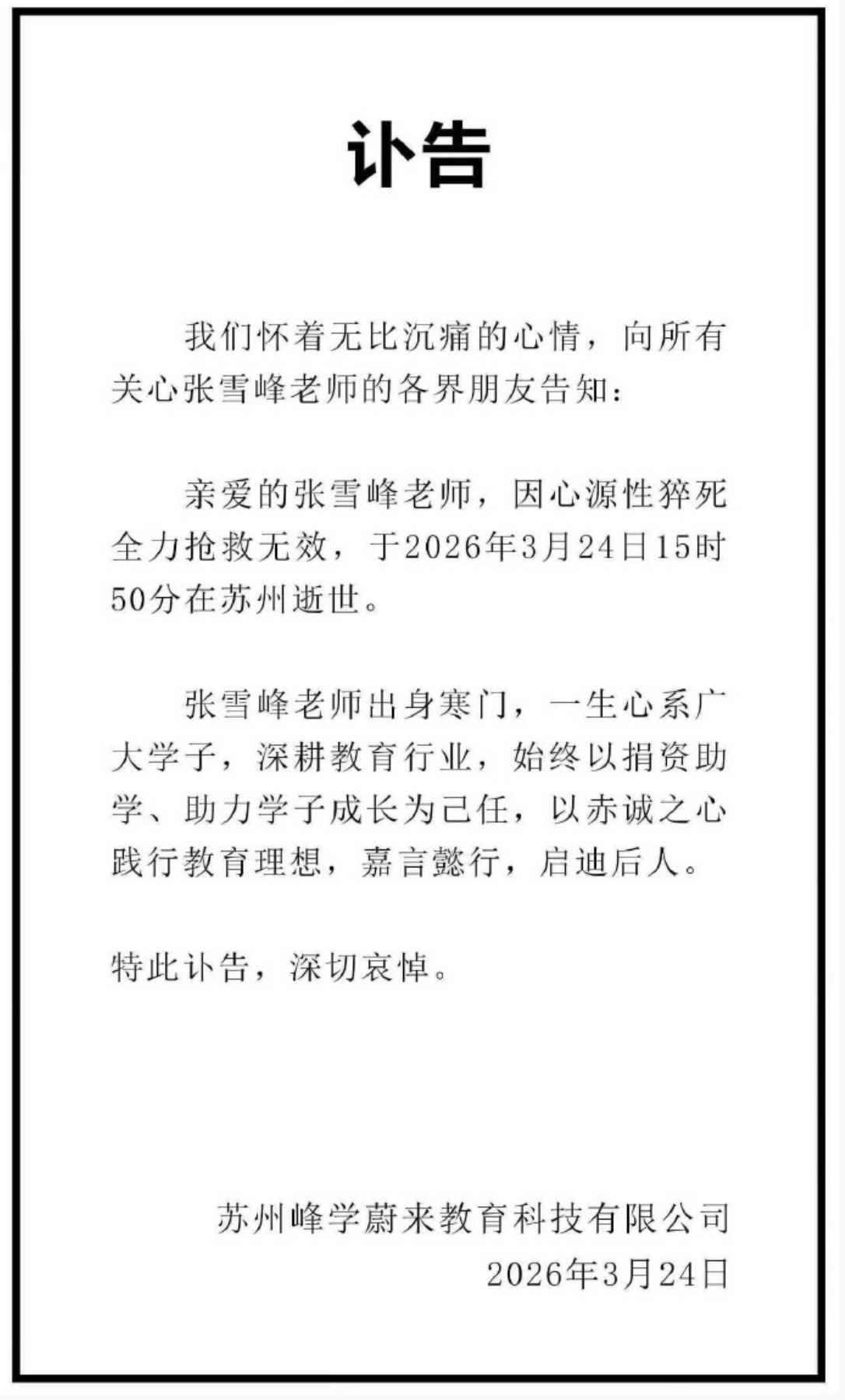 张雪峰公司发布讣告 一路走好