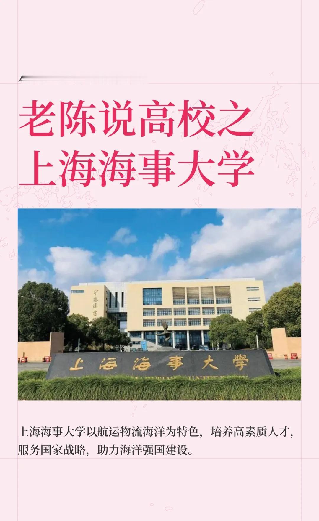 老陈说高校壹佰陆拾柒期之上海海事大学
上海海事大学是上海市人民政府与交通运输部共