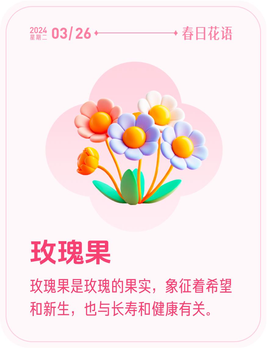 #春日花语#我抽到了「🌸玫瑰果花语卡」🔗戳这里👉快来一起玩春日扭蛋机，送自