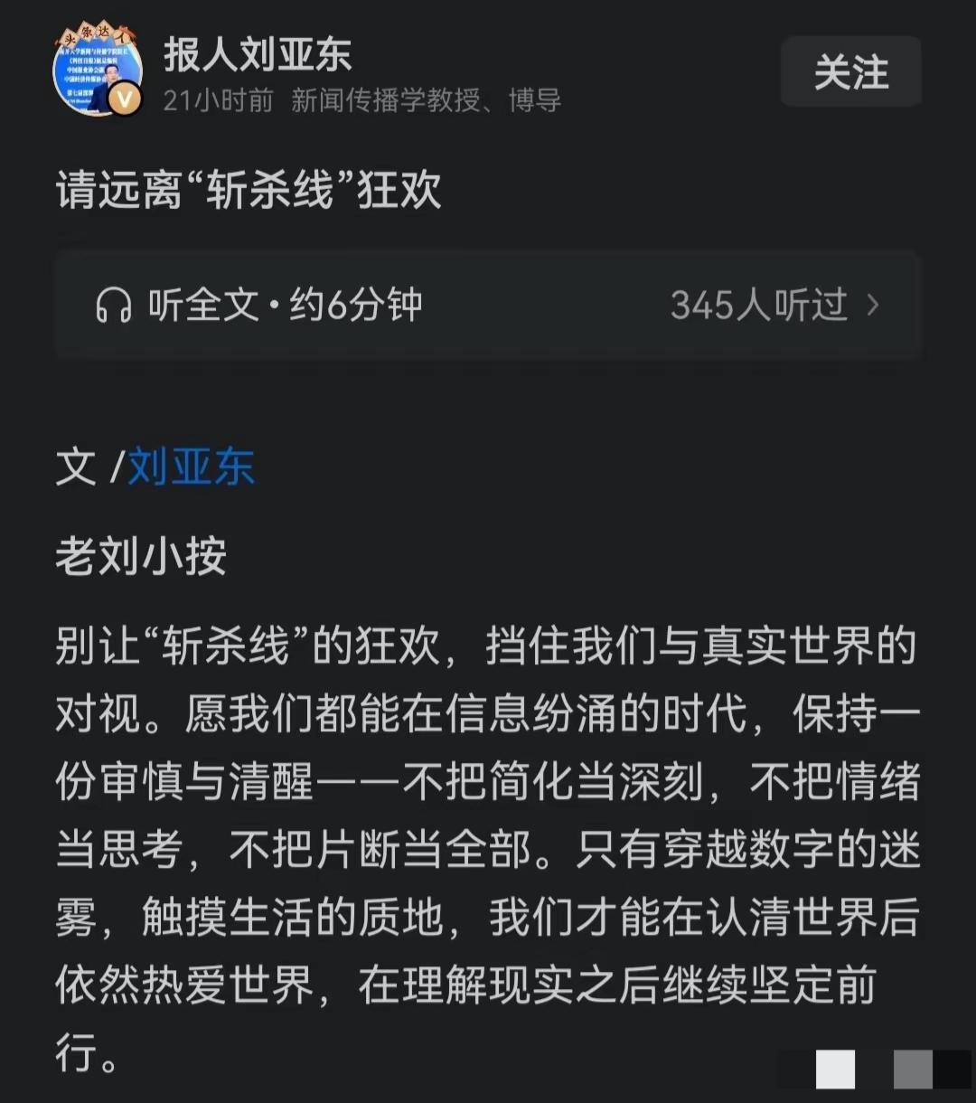看来牢A“斩杀线”确实戳了很多人的肺管子，新闻学教授刘亚东坐不住，让我们尊重美国