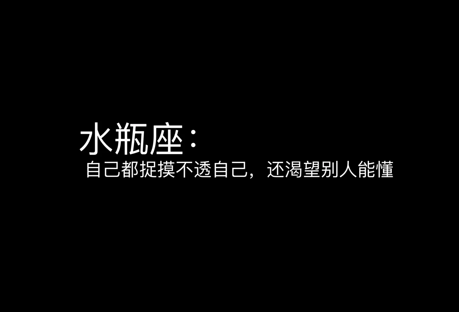 水瓶座 水瓶座女孩 水瓶座男生 我的星座 星座 十二星座 水瓶