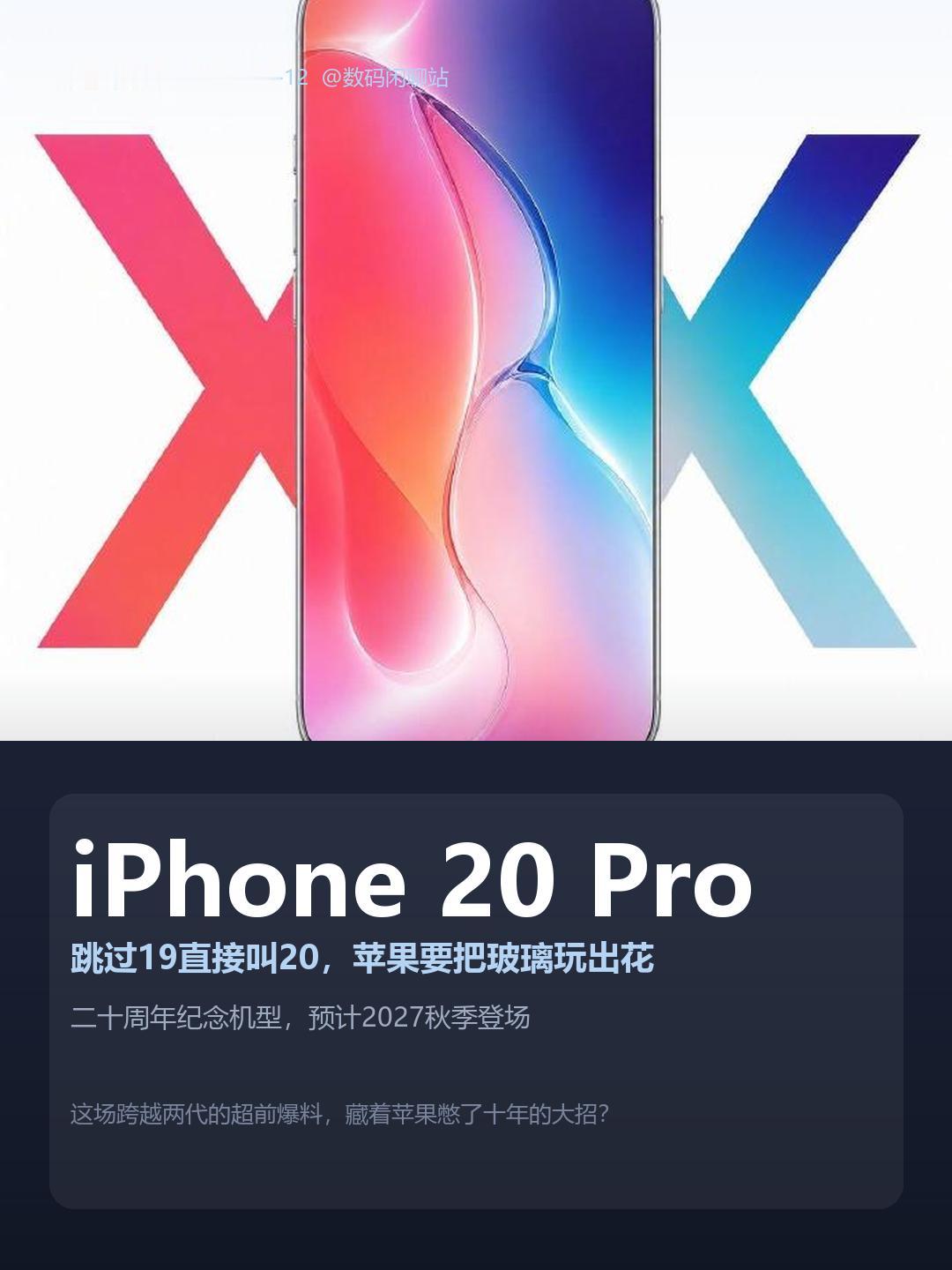 跳过iPhone19直接叫iPhone20？苹果二十周年纪念机打出来了。
供应链
