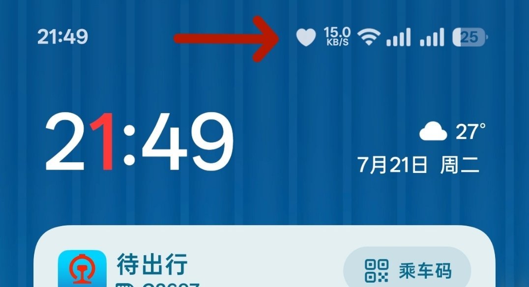 状态栏突然多了一个❤️有人知道这是啥东西吗 
