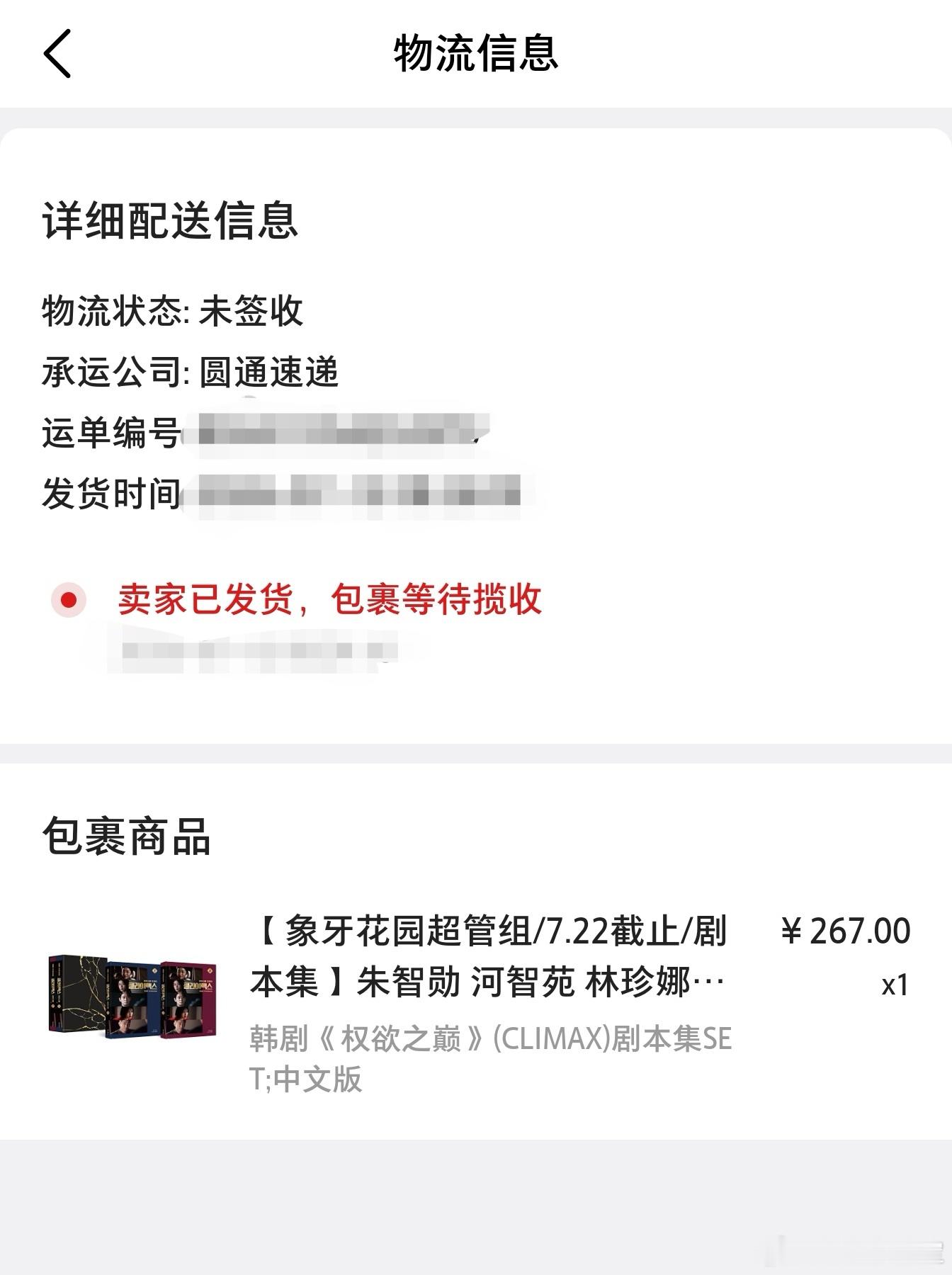 林珍娜 几天前就显示已发货，但一直在包裹等待揽收那里不动，有没有和我一样情况，这