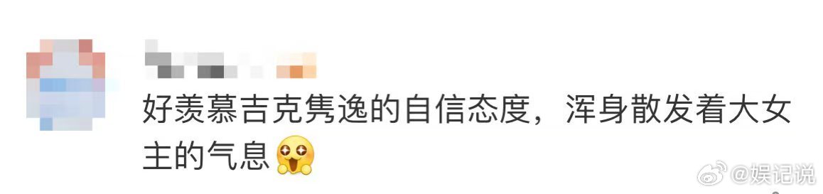 吉克隽逸的穿搭秘籍是不要在乎别人 被吉克隽逸狠狠拿捏了！当她说出穿搭秘籍是不要在