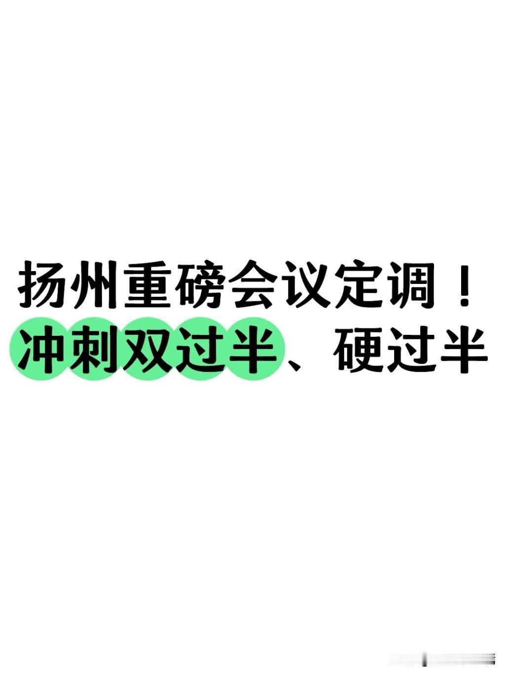 5月30日，扬州市委召开书记工作会议，王进健主持、郑海涛部署，聚焦当前经济形势，