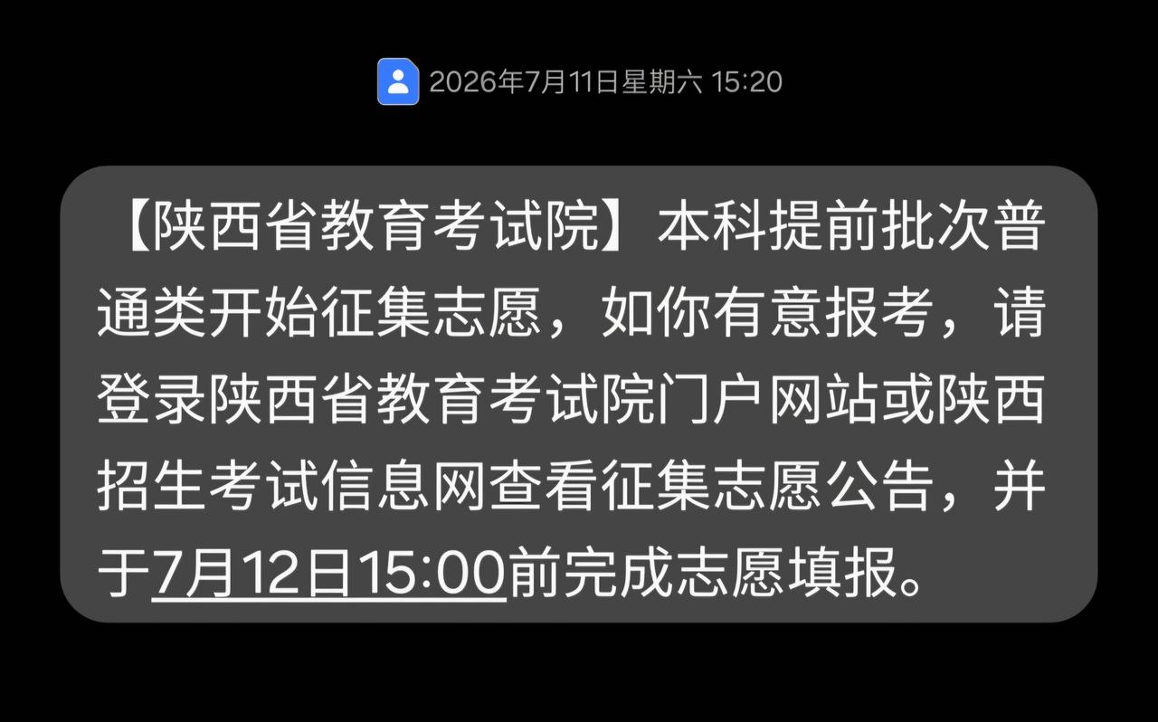 有人欢喜有人忧。
前一图，是陕西省征集志愿信息。
后一图，是今年甘肃省提前批报北