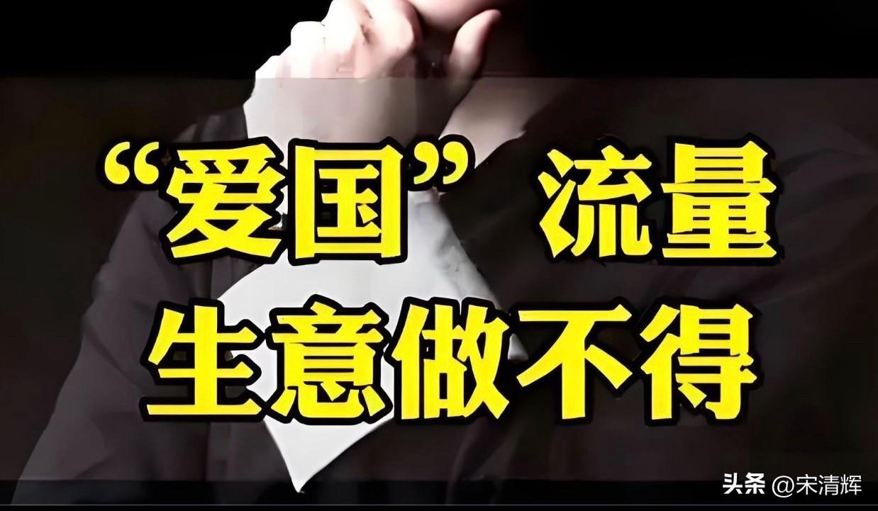 “表演性爱国”不可取！这不但不是真爱国，更是在煽动极端民族主义情绪。真正的爱国是