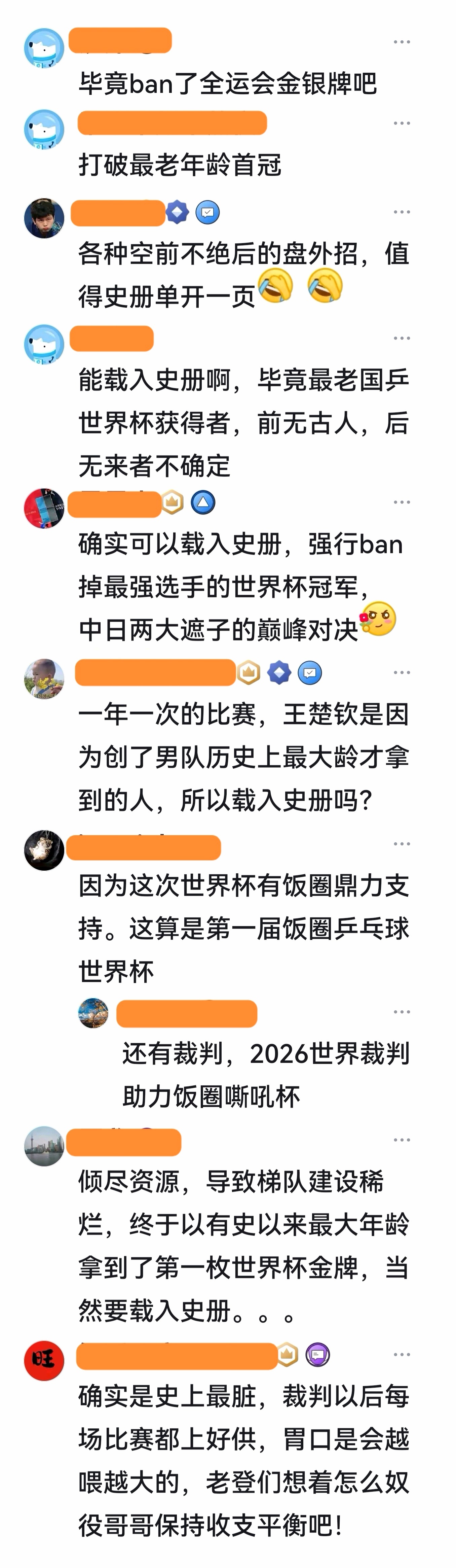 某群体说：2026澳门世界杯是可以载入史册的比赛，为啥能进入史册呢？国乒首位淘汰