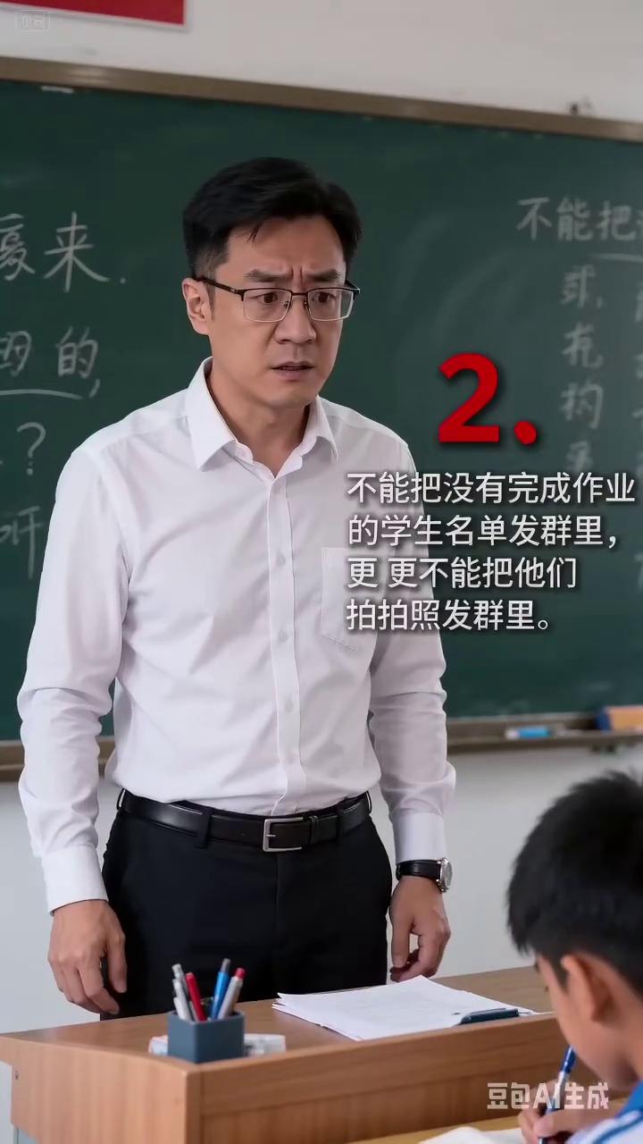 老师们看过来，你以为的正常操作有可能已经违法。
·不能把没有完成作业的学生名单发
