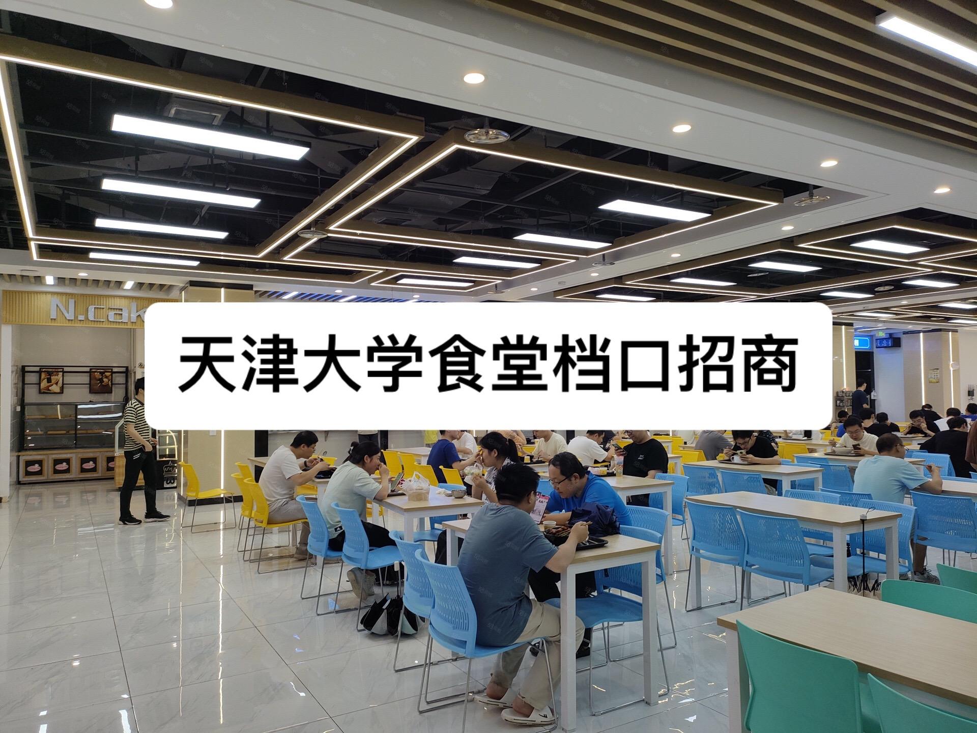 天津大学食堂档口招商。