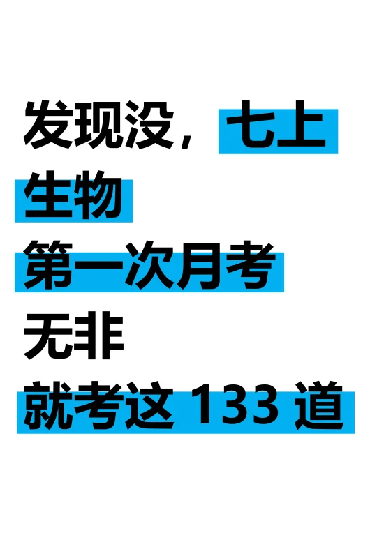 25新七上生物第一次月考无非就考这133道！