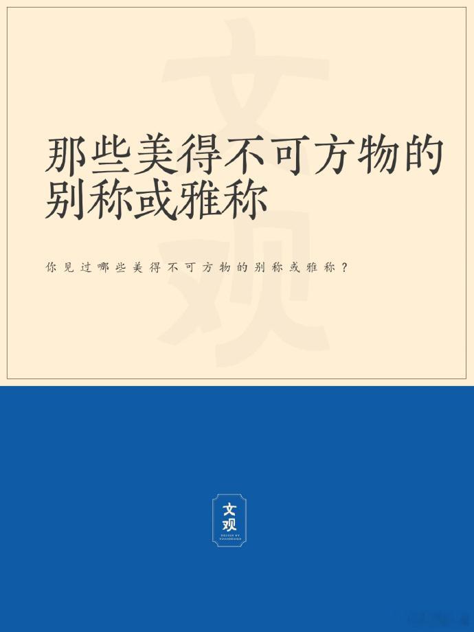 古代典故中，那些美得不可方物的别称或雅称 