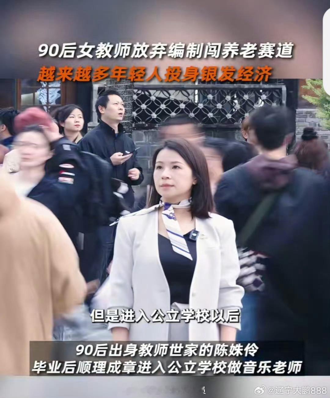 90后女教师放弃编制闯养老赛道这是因为很多人看到了养老缺口巨大，所以都想进来分一