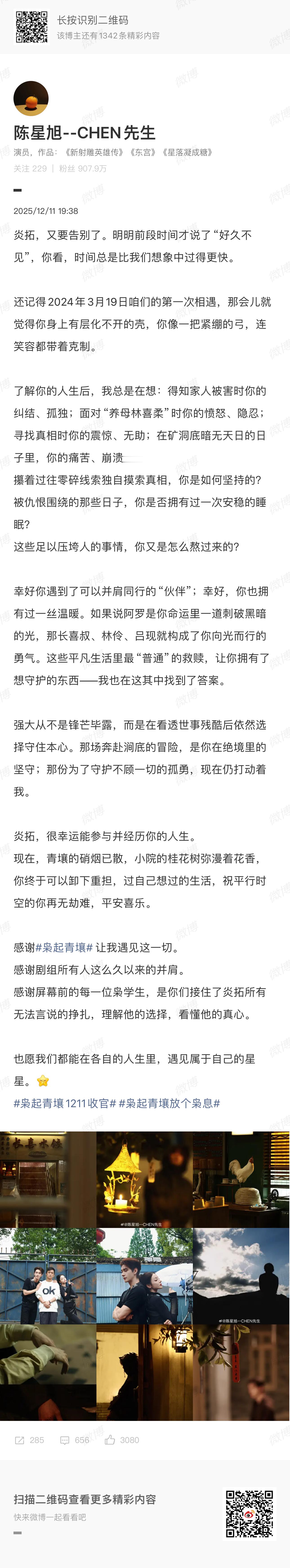 陈星旭炎拓又要告别了陈星旭发文告别枭起青壤陈星旭发文告别枭起青壤，感谢对炎拓的演