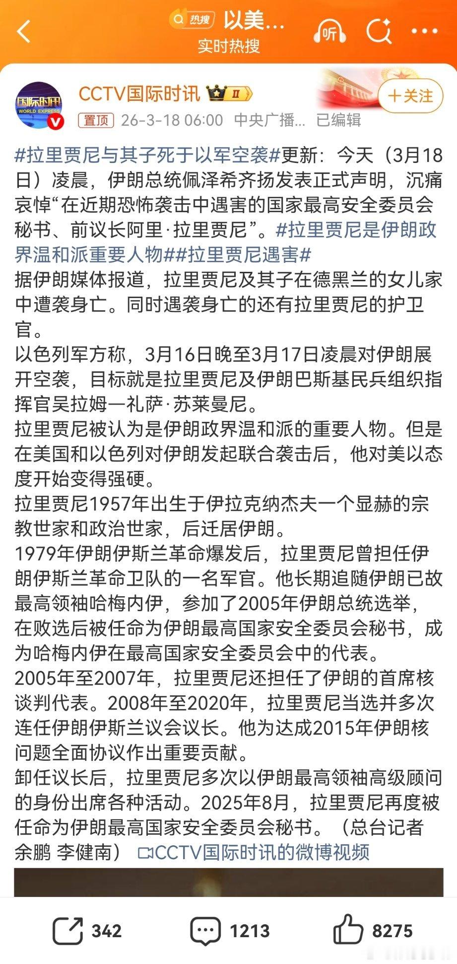 拉里贾尼与其子死于以军空袭拉里贾尼被认为是伊朗政界温和派的重要人物。但是在美国和