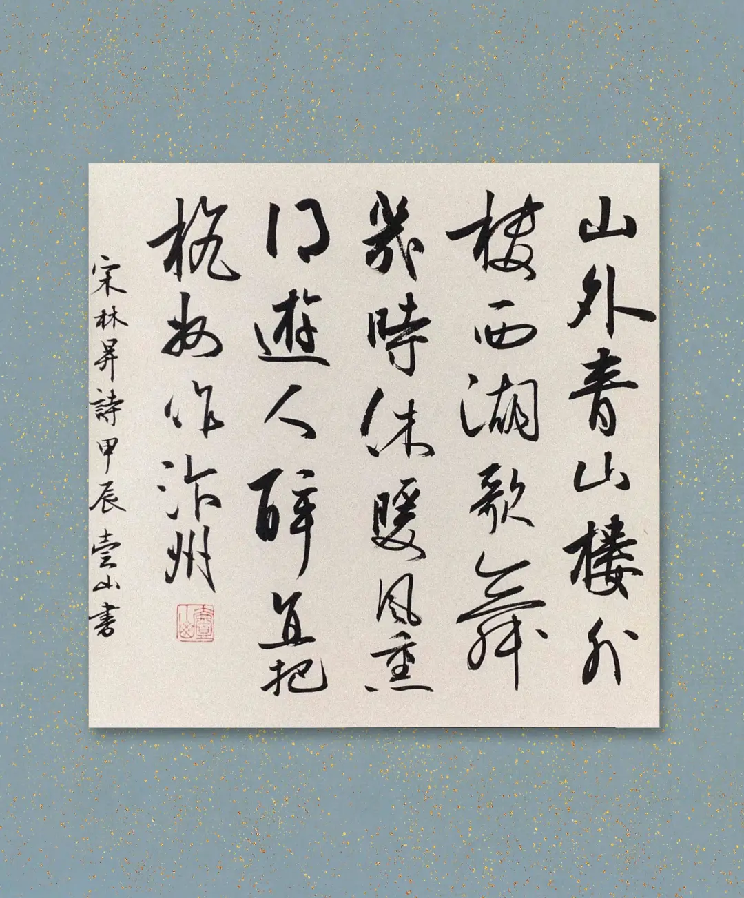 山外青山楼外楼