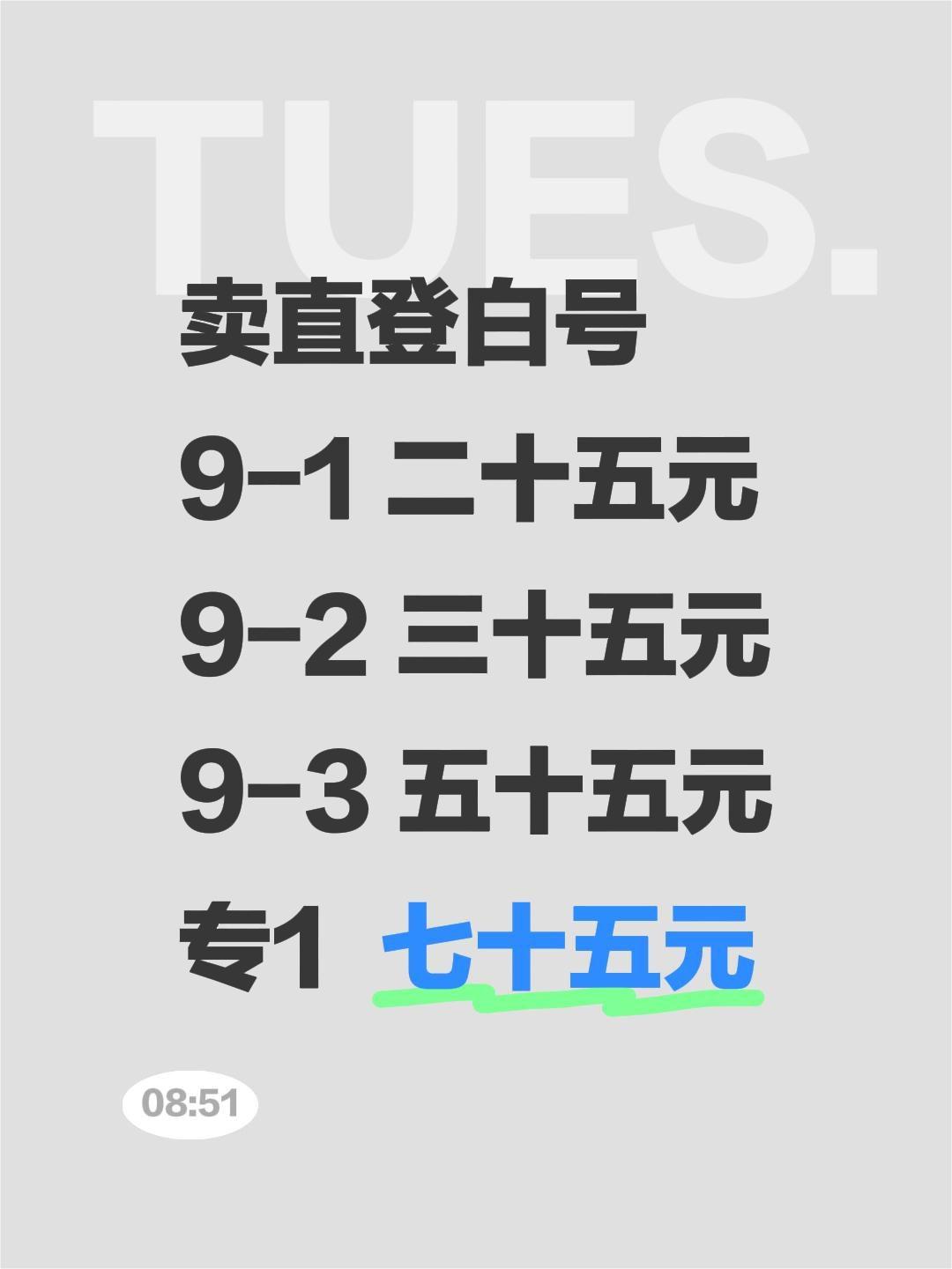 卖直登白号
9-1 二十五元
9-2 三十五元
9-3 五十五元
专1  七十五