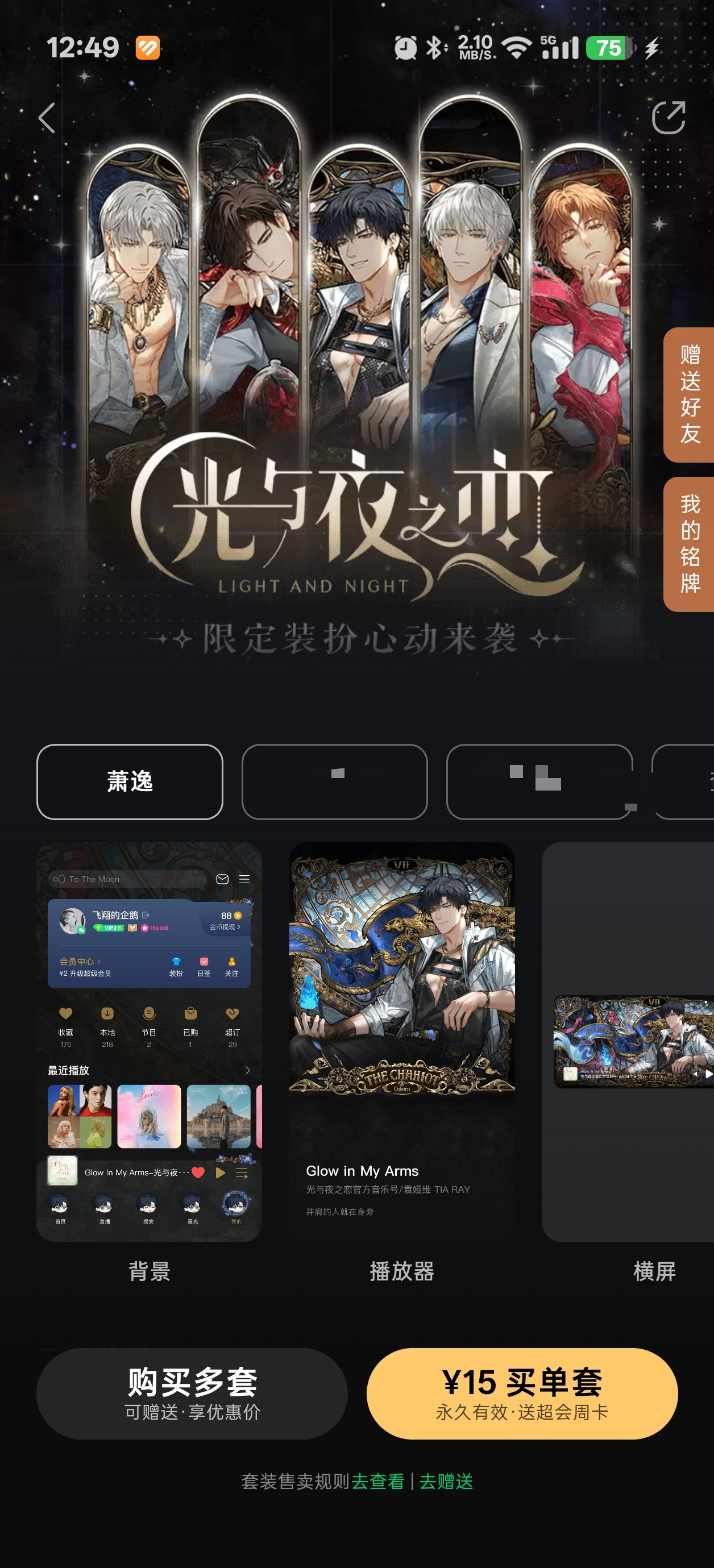 光与夜之恋萧逸 🩵萧逸 之前周年庆说的QQ音乐联动装扮就这么偷摸上了 