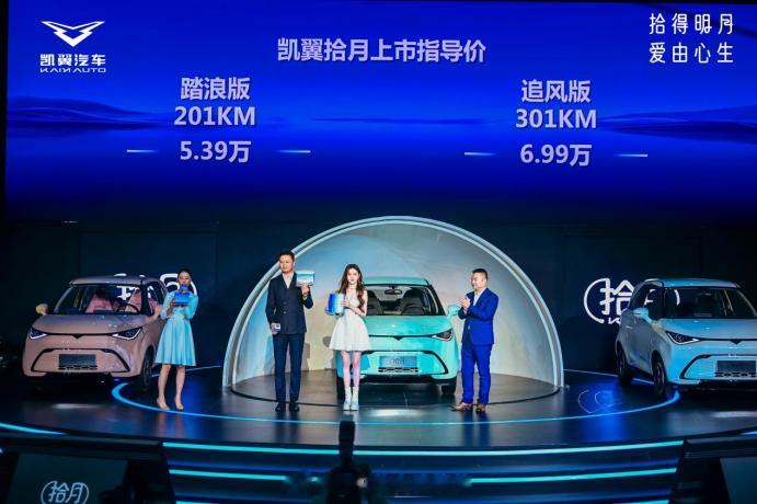 凯翼拾月正式上市，售价5.39-6.99万元，咱展开聊聊这个大家可能不太熟悉的品