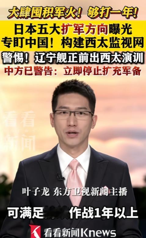 事情要闹大了！5月24日，央视爆料，日本正在以前所未有的速度疯狂囤积弹药，库存量