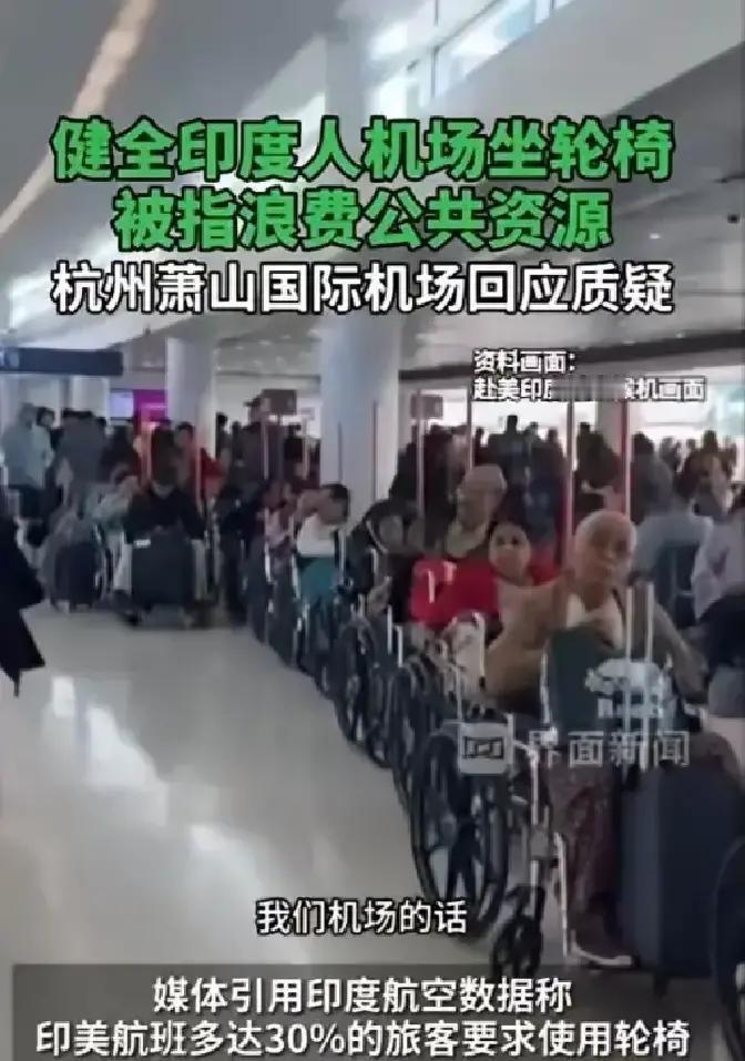 快讯！快讯！
轮椅大军！精致的利己主义者！杭州萧山机场见到众多健全印度人乘坐轮椅